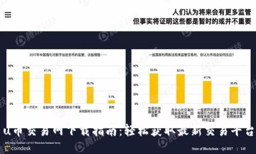 u币交易网下载指南：轻松获取最新交易平台