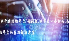 关于＂TP钱包是否可以开发购物平台＂的问题，以