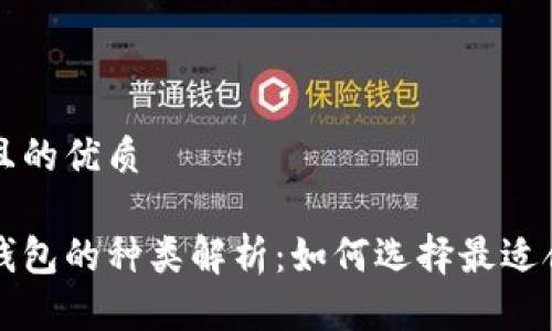 思考一个且的优质

区块链热钱包的种类解析：如何选择最适合你的选项