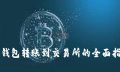 TP钱包转账到交易所的全面指南