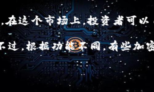 加密钱包通常不直接被视为“市场”。在讨论加密资产、加密货币或金融产品时，通常将市场分为第一市场和第二市场。

- **第一市场** 通常指的是直接进行初始发行或首次销售的市场，比如首次代币发行（ICO）或其他形式的众筹。这个市场中，投资者可以直接从项目方购买代币或资产。

- **第二市场** 则是指已经发行的资产在投资者之间的交易市场，比如各种加密货币交易所。在这个市场上，投资者可以自由买卖已经存在的加密货币。

因此，加密钱包主要是用来存储、管理和交易用户所持有的加密资产的工具，而不是一个市场。不过，根据功能不同，有些加密钱包支持直接通过它们进行交易，这在某种程度上可以算作桥接第一市场和第二市场的工具。

如果有更详细的问题或想法，可以随时继续交流！