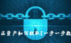 TP钱包观察区资产如何提取？一步一步教你轻松操