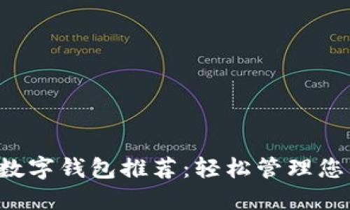 2023年最佳数字钱包推荐：轻松管理您的资金与交易