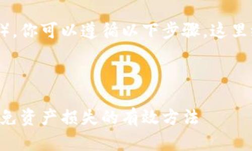 为了将加密货币转移到冷钱包（例如TP钱包），你可以遵循以下步骤。这里给出的可以帮助你进行，并解决用户的痛点。



如何安全地将加密货币转移到冷钱包TP，避免资产损失的有效方法