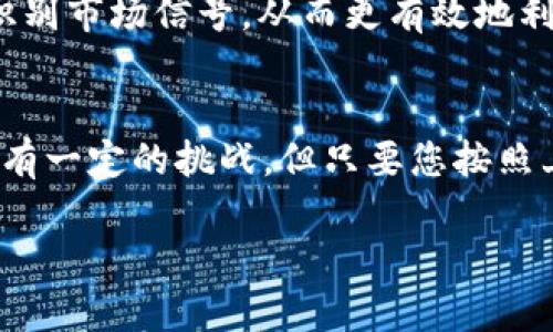   币coin如何订阅实盘，实时掌握投资机会 / 

 guanjianci 币coin, 实盘订阅, 投资机会, 加密货币 /guanjianci 

引言
在这个瞬息万变的数字货币市场中，投资者的决策往往需要及时的信息支撑。尤其是币coin这样的平台，提供的实盘数据可以帮助你更好地把握市场动态，做出明智的投资选择。然而，许多新手可能对如何订阅这些实盘数据感到困惑。本文将为您详细介绍如何在币coin平台上订阅实盘，确保您能在市场竞争中立于不败之地。

第一步：了解币coin平台
币coin平台是一个集成了交易、行情分析以及社交交易等多种功能的综合性加密货币交易平台。该平台以其用户友好的界面和实时数据处理而受到广泛欢迎。在这里，投资者不仅能够购买和出售各种加密货币，还能获取实时的市场动态和深入的技术分析。了解这一平台的功能，是更好地利用实盘数据的起点。

第二步：注册和登录账户
要开始使用币coin平台的实盘订阅功能，您首先需要注册一个账户。访问币coin官网，点击注册按钮，填写相关信息，包括您的电子邮箱、用户名和密码。完成注册后，您将收到一封确认邮件，点击链接激活账户。激活后，使用您的用户名和密码登录平台。

第三步：选择实盘订阅服务
登录后，您将看到币coin的主界面。在界面上方，您会发现“实盘数据”或“市场行情”的选项。在这个部分，您可以浏览不同的实盘数据服务，包括免费和付费选项。 对于初次投资者，建议从免费的实盘数据开始，熟悉市场走势。在界面中选择合适的服务后，点击订阅按钮，按照提示完成操作。

第四步：设置订阅偏好
不同的投资者可能在实盘数据上的需求各不相同。在您订阅完成后，可以设置个人的订阅偏好。例如，您可以选择希望接收的币种、通知方式（如APP推送、邮件等）和实时更新频率（如每小时、每日等）。通过这些设置，您可以更好地将数据与自己的投资策略相结合。

第五步：利用实盘数据做出投资决策
订阅实盘数据后，您可以从这些实时信息中获取市场动态，进而做出更为精准的投资决策。根据市场图表和数据，您可以了解各个币种的历史趋势、实时价格以及成交量等信息。这些都将为您制定正确的入市时机提供可靠依据。同时，在特定条件触发时，您也可以设置警报，第一时间掌握信息，抢占投资机会。

第六步：实践与调整策略
在获得实盘数据后，投资者需要不断实践和总结。根据市场情况灵活调整自己的交易策略，并多尝试不同的币种。随着经验的积累，您会发现自己更能识别市场信号，从而更有效地利用实盘数据，做出明智的决策。同时，参与币coin的社交交易功能，和其他投资者分享经验也是一个很好的学习机会。

总结
在币coin平台上订阅实盘数据是一项极为重要的技能，通过掌握这一技能，您可以实时把握市场动态，做出更加聪明的投资决策。尽管初始学习可能会有一定的挑战，但只要您按照上述步骤操作，您将为自己的投资之路奠定坚实的基础。在快速发展的加密货币市场中，信息就是金钱，而实盘数据正是您获取市场信息的强有力工具。

希望本文对您在币coin上订阅实盘信息有所帮助，让我们一起迈向成功的投资之旅！