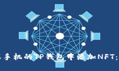 如何在苹果手机的TP钱包中添加NFT：一步步指南