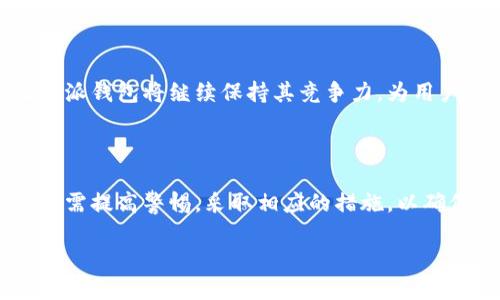   比特派钱包安全吗？让我们一探究竟！ / 

 guanjianci 比特派钱包, 数字货币, 钱包安全, 投资风险 /guanjianci 

### 内容大纲

1. **引言**
   - 比特派钱包的背景
   - 为何选择比特派钱包

2. **比特派钱包的基本功能**
   - 钱包的核心功能
   - 用户体验与界面设计

3. **比特派钱包的安全性分析**
   - 区块链技术的安全性
   - 钱包加密措施
   - 常见的安全漏洞与防范措施

4. **比特派钱包的风控策略**
   - 用户风险管理
   - 应用内警报与监控机制

5. **用户案例分享**
   - 成功的投资故事
   - 遇到的安全问题与解决方法

6. **如何提升比特派钱包的安全性**
   - 强密码的重要性
   - 备份与恢复策略
   - 更新与维护建议

7. **未来发展趋势**
   - 比特派钱包的演护与科技进步
   - 在全球市场的竞争力

8. **总结**
   - 比特派钱包的安全保障
   - 用户在选择数字钱包时的注意事项

---

### 正文内容

#### 1. 引言

随着数字货币的兴起，越来越多的人开始关注如何安全地存储和管理他们的虚拟资产。在这一背景下，比特派钱包作为一款知名的数字货币钱包，吸引了众多用户的目光。然而，钱包的安全性始终是用户最关心的问题之一。那么，比特派钱包究竟安不安全呢？让我们一探究竟，逐步剖析这一问题。

比特派钱包不仅仅是一个存储虚拟资产的工具，它还能为用户提供便捷的交易体验与全面的资产管理服务。此钱包的用户界面友好，功能齐全，无论是新手还是老手都能够轻松上手。

#### 2. 比特派钱包的基本功能

比特派钱包的核心功能包括存储数字货币、进行交易和查看账户余额等。此外，它还支持多种数字货币的管理，这对于多样化投资者来说，尤其重要。

用户体验设计上，比特派钱包保持了简约而不简单的原则。通过合理的界面布局，用户可以很方便地进行各种操作。正因如此，即使是初次接触数字货币的小白用户，也是能够迅速地找到需要的功能。

#### 3. 比特派钱包的安全性分析

在数字货币领域，安全性无疑是用户最关心的问题之一。比特派钱包利用区块链技术，其去中心化的特性使得信息更加安全。此外，比特派钱包还采用了高强度的加密措施，确保用户的资产不受黑客攻击。

虽然如此，我们也不能乐观地认为比特派钱包绝对安全。随着技术的发展，黑客也在不断寻找新漏洞，因此我们需要了解一些常见的安全漏洞，学习如何预防这些问题。例如，用户在使用比特派钱包时，难免会遭遇一些钓鱼网站，因此选择官方渠道下载也是保护自身资产的重要措施。

#### 4. 比特派钱包的风控策略

除了使用高强度的加密技术，比特派钱包还建立了完善的用户风险管理策略。通过实时监控与警报机制，用户能够及时获得关于账户异常活动的通知。这让用户在发生可疑交易时，可以迅速采取措施，保证自己的资产安全。

此外，比特派钱包还提供了风险教育，让用户更好地理解数字货币市场，从而在投资时做出更为理智的决策。

#### 5. 用户案例分享

在众多使用比特派钱包的用户当中，有不少成功的投资故事。他们通过有效地管理资产获得了可观的收益。然而，成功的背后同样有不少用户也遭遇过安全问题，例如账户被盗、资金损失等。当他们使用了比特派钱包的安全措施并改进了自己的使用习惯后，反而增强了资金的安全性。

这些真实的案例提醒我们，安全不是一蹴而就的，而是需要在使用中不断调整和。

#### 6. 如何提升比特派钱包的安全性

为了确保比特派钱包的安全性，用户可以采取多种策略。首先，使用强密码是最基本的要求。确保密码复杂并定期更换，有助于提高账户的安全性。

其次，备份与恢复策略也至关重要。在使用比特派钱包时，务必做好备份工作，一旦发生意外，能够快速恢复资产。此外，及时更新比特派钱包的版本，享受最新的安全性改进也是保护资产的重要环节。

#### 7. 未来发展趋势

未来，比特派钱包将会不断发展和进步。随着区块链技术的进一步成熟，其安全性和便捷性将不断提高。在不断变化的市场中，比特派钱包将继续保持其竞争力，为用户提供更安全、更优质的服务。

#### 8. 总结

总的来说，比特派钱包是一个相对安全的数字货币钱包，提供了多种安全性措施来保护用户的资产。然而，安全性并非绝对，用户仍需提高警惕，采取相应的措施，以确保自身资产的安全。在选择数字钱包时，通盘考虑其安全性、功能性和用户评价，是每个投资者必须认真思考的问题。

希望通过这篇文章，大家能够更清晰地认识比特派钱包的安全性，为自己的投资决策提供一定的参考。