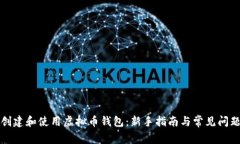 如何创建和使用虚拟币钱包：新手指南与常见问