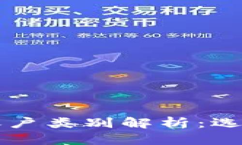 区块链钱包的几大账户类别解析：选择适合你的钱包类型