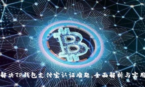 轻松解决TP钱包支付宝认证难题，全面解析与实用技巧