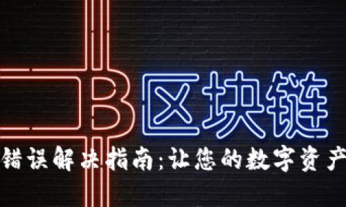 TP钱包助记词错误解决指南：让您的数字资产安全重回掌握