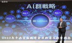 2023年十大主流数字货币排名及投资指南