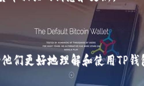 在当今的数字货币世界中，用户们越来越倾向于使用各种钱包来管理和交易他们的加密资产。对于希望将其他币种兑换为BNB（币安币）的用户而言，了解具体步骤和需注意的事项至关重要。本文将详细探讨在TP钱包中如何将其他币种兑换为BNB，并为您提供指南，帮助您顺利执行这一过程。

baioti如何在TP钱包中将其他币种兑换成BNB？/baioti
TP钱包, BNB, 加密货币, 资产兑换/guanjianci

一、了解TP钱包的基本功能
TP钱包是一款广受欢迎的多链数字资产钱包，支持多种主流加密货币的存储和兑换。用户可以方便地在不同的资产之间进行交易，也可以利用内置的去中心化交易平台进行换币操作。

二、准备工作：确保您的TP钱包更新到最新版本
在进行任何币种的兑换之前，首先需要确保您的TP钱包已更新到最新版本。钱包更新后，不仅会获得新的功能和性能改进，还能增强安全性，从而保护您的数字资产。

三、选择需要兑换的币种
在TP钱包中，用户可以选择需要兑换的币种。例如，如果您持有ETH或USDT等主流币种，您可以准备将其兑换为BNB。在进行兑换操作前，请确认您手中有足够的资产，并且理解每种币种的兑换率和手续费。

四、如何在TP钱包中进行兑换
一旦确认了要兑换的币种，可以按照以下步骤进行操作：首先，在TP钱包界面中找到‘兑换’或‘交易’功能。接下来，选择您要兑换的币种，并输入您希望兑换的数量。系统会实时显示BNB的接收数量和相关手续费。确认无误后，点击兑换按钮，等待几分钟后，您将看到BNB已成功到账。

五、注意手续费和兑换限制
在进行兑换时，用户需要注意每种币种可能会有不同的手续费和兑换限制。一般情况下，兑换所需的手续费会以交易金额的一定比例收取。此外，有些交易对可能会设置最低兑换限额。建议在进行转换前了解详细费用结构。

六、币安的BNB特性及其优势
BNB作为币安交易所的平台币，不仅用于支付交易手续费，还可以用于参与币安推出的各种活动。在财经市场中，BNB的价值一直表现出色，受到众多投资者的青睐。因此，将其他币种兑换为BNB，不仅是为了方便交易，更是许多用户看重其未来增值潜力的一种投资策略。

七、常见问题解答
在兑换过程中，用户可能会面临一些常见问题，如交易失败、资产到账慢等。出现这些问题时，用户可以通过TP钱包的帮助中心或社区寻求支持。同时，了解一些基本的加密货币知识也很重要，这能帮助您更好地管理和运营您的资产。

八、总结与建议
通过TP钱包将其他币种兑换为BNB是一个直观且便捷的过程。用户在操作时只需关注兑换步骤、手续费和市场动态。加强对数字货币的认知，将更有助于您做出更明智的投资决定。在这一快速变化的市场中，学习和适应是关键。

希望本文能够帮助到您，让您更加顺利地进行加密资产的兑换和管理。如果您有更多疑问或想进一步了解的内容，请随时关注数字货币相关的消息和更新。

---

通过这一结构化的内容，用户可以感受到自然的阅读体验。这篇文章不仅包含了详细的操作步骤，还涉及用户可能关心的问题，帮助他们更好地理解和使用TP钱包进行币种兑换。