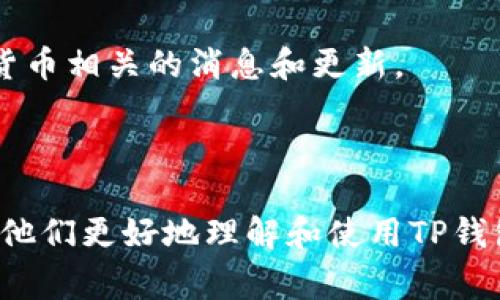 在当今的数字货币世界中，用户们越来越倾向于使用各种钱包来管理和交易他们的加密资产。对于希望将其他币种兑换为BNB（币安币）的用户而言，了解具体步骤和需注意的事项至关重要。本文将详细探讨在TP钱包中如何将其他币种兑换为BNB，并为您提供指南，帮助您顺利执行这一过程。

baioti如何在TP钱包中将其他币种兑换成BNB？/baioti
TP钱包, BNB, 加密货币, 资产兑换/guanjianci

一、了解TP钱包的基本功能
TP钱包是一款广受欢迎的多链数字资产钱包，支持多种主流加密货币的存储和兑换。用户可以方便地在不同的资产之间进行交易，也可以利用内置的去中心化交易平台进行换币操作。

二、准备工作：确保您的TP钱包更新到最新版本
在进行任何币种的兑换之前，首先需要确保您的TP钱包已更新到最新版本。钱包更新后，不仅会获得新的功能和性能改进，还能增强安全性，从而保护您的数字资产。

三、选择需要兑换的币种
在TP钱包中，用户可以选择需要兑换的币种。例如，如果您持有ETH或USDT等主流币种，您可以准备将其兑换为BNB。在进行兑换操作前，请确认您手中有足够的资产，并且理解每种币种的兑换率和手续费。

四、如何在TP钱包中进行兑换
一旦确认了要兑换的币种，可以按照以下步骤进行操作：首先，在TP钱包界面中找到‘兑换’或‘交易’功能。接下来，选择您要兑换的币种，并输入您希望兑换的数量。系统会实时显示BNB的接收数量和相关手续费。确认无误后，点击兑换按钮，等待几分钟后，您将看到BNB已成功到账。

五、注意手续费和兑换限制
在进行兑换时，用户需要注意每种币种可能会有不同的手续费和兑换限制。一般情况下，兑换所需的手续费会以交易金额的一定比例收取。此外，有些交易对可能会设置最低兑换限额。建议在进行转换前了解详细费用结构。

六、币安的BNB特性及其优势
BNB作为币安交易所的平台币，不仅用于支付交易手续费，还可以用于参与币安推出的各种活动。在财经市场中，BNB的价值一直表现出色，受到众多投资者的青睐。因此，将其他币种兑换为BNB，不仅是为了方便交易，更是许多用户看重其未来增值潜力的一种投资策略。

七、常见问题解答
在兑换过程中，用户可能会面临一些常见问题，如交易失败、资产到账慢等。出现这些问题时，用户可以通过TP钱包的帮助中心或社区寻求支持。同时，了解一些基本的加密货币知识也很重要，这能帮助您更好地管理和运营您的资产。

八、总结与建议
通过TP钱包将其他币种兑换为BNB是一个直观且便捷的过程。用户在操作时只需关注兑换步骤、手续费和市场动态。加强对数字货币的认知，将更有助于您做出更明智的投资决定。在这一快速变化的市场中，学习和适应是关键。

希望本文能够帮助到您，让您更加顺利地进行加密资产的兑换和管理。如果您有更多疑问或想进一步了解的内容，请随时关注数字货币相关的消息和更新。

---

通过这一结构化的内容，用户可以感受到自然的阅读体验。这篇文章不仅包含了详细的操作步骤，还涉及用户可能关心的问题，帮助他们更好地理解和使用TP钱包进行币种兑换。