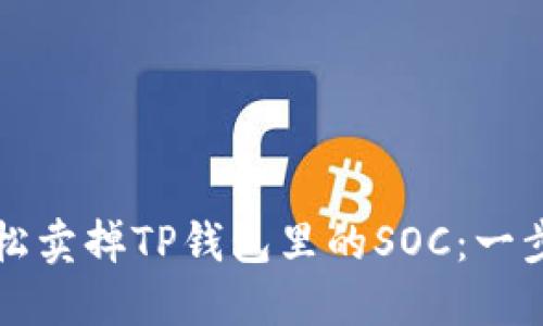 如何轻松卖掉TP钱包里的SOC：一步步指导