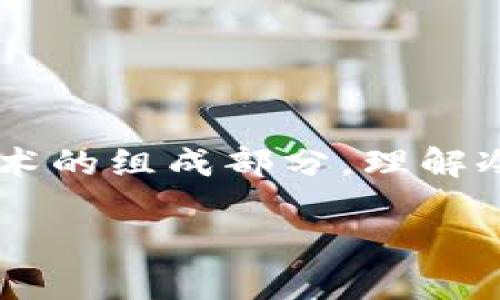 冷钱包本身不是区块链技术，但它是区块链技术中的一种重要应用工具。为了更好地理解这一点，我们可以从几个方面来探讨。

### 什么是冷钱包？

冷钱包是一种用于存储加密货币私钥的离线设备或软件，与互联网没有直接连接。这种存储方式可以大幅降低被黑客攻击的风险，因此被广泛用于存储长期投资的加密货币。

### 区块链技术的基本概念

区块链是一种分布式账本技术，它确保交易的透明性和不可篡改性。在区块链中，所有交易记录都被打包成区块，并通过加密算法相连。这使得任何人都无法单方面更改历史交易记录，保障了数据的安全性和可靠性。

### 冷钱包与区块链技术的关系

1. **安全性**：冷钱包是利用区块链技术的安全性特性来保护用户的加密资产。由于冷钱包的私钥不在线，黑客很难获取。
   
2. **私钥存储**：区块链的安全性依赖于用户对其私钥的管理，冷钱包为私钥提供了安全的存储环境。

3. **交易验证**：冷钱包在进行交易时，需要将离线的私钥与在线的区块链网络交互。这一过程在技术上仍然依赖于区块链网络，但冷钱包作为工具保证了私钥不被在线窃取。

### 冷钱包的种类

1. **硬件钱包**：例如 Ledger 和 Trezor，这些设备专门用于存储加密货币的私钥，具有很高的安全性。

2. **纸钱包**：将私钥和公钥打印在纸上，物理存在而非数字存在，这种方式也可以有效避免在线攻击，但易于丢失或损坏。

3. **离线软件钱包**：在安装了钱包软件但不连接网络的设备上生成和存储私钥。

### 冷钱包的优势

- **防黑客攻击**：由于冷钱包不连接到网络，黑客无法通过互联网攻破它。
- **长期存储**：适合长期投资者存储资产。
- **用户自主控制**：用户完全掌控自己的私钥，避免了交易所的风险。

### 冷钱包的劣势

- **使用不便**：每次交易前需要将冷钱包连接到网络，操作相对复杂。
- **丢失风险**：如果冷钱包（硬件、纸、设备等）丢失，用户将无法找回其存储的加密货币。

### 总结

冷钱包是保护加密货币资产的一种有效工具，虽然其技术基于区块链，但它本身并不是区块链技术的组成部分。理解冷钱包与区块链之间的关系，有助于更好地管理和保护我们的加密资产。

如果您有进一步的疑问或需要更深入的探讨，请随时问我！