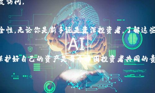 baioti币圈钱包安全指南：如何选择最可靠的钱包以保障你的资产/baioti

币圈钱包, 加密货币, 钱包安全, 数字资产/guanjianci

引言：币圈钱包的重要性
在加密货币迅猛发展的今天，越来越多的人开始关注如何安全地存储和管理他们的数字资产。币圈钱包不仅是投资者接入虚拟货币市场的工具，更是保障资产安全的重要环节。选择一个安全的钱包是每一个币圈投资者的首要任务。

第一部分：什么是币圈钱包？
币圈钱包是一个用于接收、存储和发送加密货币的数字工具，它与传统的银行账户类似，但具有更高的隐私性和安全性。币圈钱包主要分为热钱包（在线钱包）和冷钱包（离线钱包）两大类。

热钱包与冷钱包的区别
热钱包是一直在线的，方便用户随时访问和使用。但因为连接互联网，安全性相对较低，容易成为黑客攻击的目标。相反，冷钱包则是将资金存储在不与互联网连接的设备或纸张上，安全性更高，适合长期存储。了解这两者的区别，有助于用户根据个人需求选择合适的钱包。

第二部分：选择安全钱包的标准
在选择钱包时，有几个关键的安全标准值得关注：

1. 私钥控制
用户应该始终优先选择那些允许自己控制私钥的钱包。私钥是管理和访问数字资产的重要凭证，控制了私钥就意味着完全掌握了资产。

2. 多重签名和冷存储
多重签名（Multisig）钱包需要多个密钥才能完成交易，大大增强了安全性。同时，支持冷存储的功能也能够有效抵御网络攻击。

3. 封闭与开放源码
开放源码软件的透明性可以使用户更容易审查和验证其安全性，而封闭源码软件则可能包含潜在的后门。选择开放源码的钱包通常被视为更安全的选择。

4. 社区与开发者信誉
选择一个拥有良好社区和口碑的钱包十分重要。从优秀的开发者团队和活跃的用户社区中，你可以获得更好的支持和反馈。

第三部分：热门安全钱包推荐
以下是目前市场上几款备受推崇的安全钱包：

1. Ledger Nano X
Ledger Nano X是一款冷钱包，支持多种加密货币，并且具备蓝牙功能，方便用户随时访问。它的私钥存储在硬件中，安全性高于在线钱包。

2. Trezor Model T
Trezor Model T同样是一款出色的冷钱包，用户界面友好，支持多种不同的币种。同时，它具备触摸屏功能，更加方便操作。

3. Trust Wallet
作为一个热钱包，Trust Wallet提供了方便的移动体验，并且支持多种数字资产。同时，该钱包允许用户控制自己的私钥，也是一种不错的选择。

4. Exodus Wallet
Exodus是一款用户友好的热钱包，它提供了非常直观的用户界面，让新手也能快速上手。同时，它也为用户提供了私钥管理。

第四部分：保障你钱包安全的最佳实践
选择了钱包之后，确保安全并不是一劳永逸的，以下是一些最佳实践，以帮助你进一步保障数字资产的安全：

1. 定期更新钱包和设备
确保你的钱包软件和相关设备始终保持最新，这是非常重要的。开发者会在更新中修复漏洞和提升安全性，忽视这一点可能会导致安全隐患。

2. 使用强密码和两步验证
使用复杂且独特的密码，并启用两步验证功能，可以有效增加账户的安全性。尽量不要将密码记录在容易被他人访问的地方。

3. 避免连接到不安全的网络
在使用热钱包时，尽量避免在公共Wi-Fi网络下进行任何交易。这类网络容易受到攻击，黑客可能通过中间人攻击等手段窃取你的信息。

4. 定期备份钱包信息
定期备份你的钱包信息，并确保备份文件存放在安全的位置。一旦你的设备损坏或丢失，备份可以帮助你轻松恢复访问。

总结
在币圈中，安全一直是一个非常重要的话题。选择合适的钱包以及遵循最佳实践，可以显著提高你的数字资产安全性。无论你是新手还是资深投资者，了解这些安全知识有助于更好地保护自己的资产。

最后的思考
在这个快速变化的市场中，与时俱进、不断学习是十分必要的。确保选择安全的钱包，让你的投资之路更加顺畅，保护好自己的资产是每个币圈投资者共同的责任。

以上内容只是一个大纲和简要的示例，详细内容可以根据具体的用户需求及市场动态进行深入挖掘与扩展。