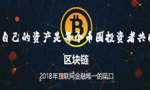 baioti币圈钱包安全指南：如何选择最可靠的钱包以保障你的资产/baioti

币圈钱包, 加密货币, 钱包安全, 数字资产/guanjianci

引言：币圈钱包的重要性
在加密货币迅猛发展的今天，越来越多的人开始关注如何安全地存储和管理他们的数字资产。币圈钱包不仅是投资者接入虚拟货币市场的工具，更是保障资产安全的重要环节。选择一个安全的钱包是每一个币圈投资者的首要任务。

第一部分：什么是币圈钱包？
币圈钱包是一个用于接收、存储和发送加密货币的数字工具，它与传统的银行账户类似，但具有更高的隐私性和安全性。币圈钱包主要分为热钱包（在线钱包）和冷钱包（离线钱包）两大类。

热钱包与冷钱包的区别
热钱包是一直在线的，方便用户随时访问和使用。但因为连接互联网，安全性相对较低，容易成为黑客攻击的目标。相反，冷钱包则是将资金存储在不与互联网连接的设备或纸张上，安全性更高，适合长期存储。了解这两者的区别，有助于用户根据个人需求选择合适的钱包。

第二部分：选择安全钱包的标准
在选择钱包时，有几个关键的安全标准值得关注：

1. 私钥控制
用户应该始终优先选择那些允许自己控制私钥的钱包。私钥是管理和访问数字资产的重要凭证，控制了私钥就意味着完全掌握了资产。

2. 多重签名和冷存储
多重签名（Multisig）钱包需要多个密钥才能完成交易，大大增强了安全性。同时，支持冷存储的功能也能够有效抵御网络攻击。

3. 封闭与开放源码
开放源码软件的透明性可以使用户更容易审查和验证其安全性，而封闭源码软件则可能包含潜在的后门。选择开放源码的钱包通常被视为更安全的选择。

4. 社区与开发者信誉
选择一个拥有良好社区和口碑的钱包十分重要。从优秀的开发者团队和活跃的用户社区中，你可以获得更好的支持和反馈。

第三部分：热门安全钱包推荐
以下是目前市场上几款备受推崇的安全钱包：

1. Ledger Nano X
Ledger Nano X是一款冷钱包，支持多种加密货币，并且具备蓝牙功能，方便用户随时访问。它的私钥存储在硬件中，安全性高于在线钱包。

2. Trezor Model T
Trezor Model T同样是一款出色的冷钱包，用户界面友好，支持多种不同的币种。同时，它具备触摸屏功能，更加方便操作。

3. Trust Wallet
作为一个热钱包，Trust Wallet提供了方便的移动体验，并且支持多种数字资产。同时，该钱包允许用户控制自己的私钥，也是一种不错的选择。

4. Exodus Wallet
Exodus是一款用户友好的热钱包，它提供了非常直观的用户界面，让新手也能快速上手。同时，它也为用户提供了私钥管理。

第四部分：保障你钱包安全的最佳实践
选择了钱包之后，确保安全并不是一劳永逸的，以下是一些最佳实践，以帮助你进一步保障数字资产的安全：

1. 定期更新钱包和设备
确保你的钱包软件和相关设备始终保持最新，这是非常重要的。开发者会在更新中修复漏洞和提升安全性，忽视这一点可能会导致安全隐患。

2. 使用强密码和两步验证
使用复杂且独特的密码，并启用两步验证功能，可以有效增加账户的安全性。尽量不要将密码记录在容易被他人访问的地方。

3. 避免连接到不安全的网络
在使用热钱包时，尽量避免在公共Wi-Fi网络下进行任何交易。这类网络容易受到攻击，黑客可能通过中间人攻击等手段窃取你的信息。

4. 定期备份钱包信息
定期备份你的钱包信息，并确保备份文件存放在安全的位置。一旦你的设备损坏或丢失，备份可以帮助你轻松恢复访问。

总结
在币圈中，安全一直是一个非常重要的话题。选择合适的钱包以及遵循最佳实践，可以显著提高你的数字资产安全性。无论你是新手还是资深投资者，了解这些安全知识有助于更好地保护自己的资产。

最后的思考
在这个快速变化的市场中，与时俱进、不断学习是十分必要的。确保选择安全的钱包，让你的投资之路更加顺畅，保护好自己的资产是每个币圈投资者共同的责任。

以上内容只是一个大纲和简要的示例，详细内容可以根据具体的用户需求及市场动态进行深入挖掘与扩展。