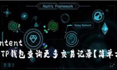 safe-content如何使用TP钱包查询更多交易记录？简单