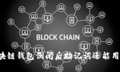 区块链钱包倒闭后助记词还能用吗？