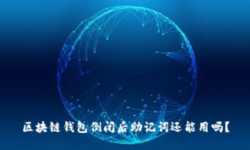 区块链钱包倒闭后助记词还能用吗？