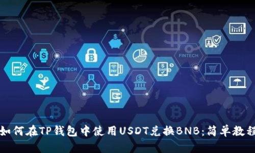 如何在TP钱包中使用USDT兑换BNB：简单教程