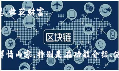 t苹果手机能否下载TP钱包？详解下载及使用指南/t
TP钱包, 苹果手机, 下载, 使用指南/guanjianci

一、TP钱包是什么？
TP钱包，全称为“Trust Wallet”，是一款功能强大的加密货币钱包，支持多种不同的数字货币和代币。作为一个去中心化钱包，TP钱包让用户能够自主掌控自己的私钥和资产，提供了更高的安全性和隐私保护。

二、苹果手机是否能够下载TP钱包？
苹果手机用户通常关心的问题之一就是软件的兼容性。在这方面，TP钱包是兼容苹果手机的。用户可以直接通过App Store搜索