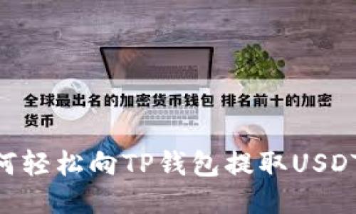 交易所如何轻松向TP钱包提取USDT：详细指南