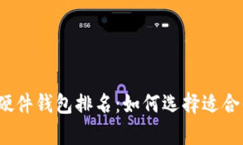 2023年加密货币硬件钱包排名：如何选择适合你的安全储存方案