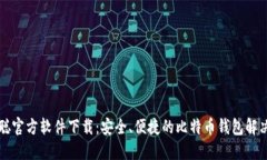 中本聪官方软件下载：安全、便捷的比特币钱包