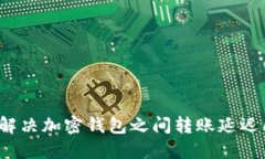 如何解决加密钱包之间转账延迟问题？