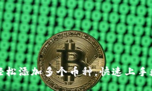 TP钱包如何轻松添加多个币种，快速上手数字资产管理