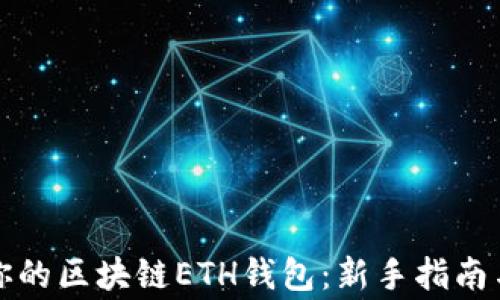 
如何安全管理你的区块链ETH钱包：新手指南与常见问题解答