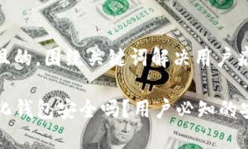 思考一个且的，围绕关键词解决用户痛点

TP去中心化钱包安全吗？用户必知的安全性解析