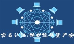 数字货币实名认证：保护您的资产安全与隐私