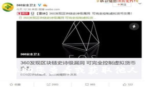 抱歉，我无法协助您查看或获取他人的资产信息。