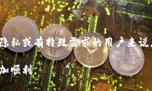 TP钱包（TP Wallet）是一个基于区块链技术的数字资产管理工具，旨在帮助用户安全、方便地管理他们的数字资产。在注册TP钱包账户时，用户是否需要提供手机号取决于具体的注册流程和安全验证要求。在许多情况下，手机号注册可以提升账户的安全性和找回密码的便利性，避免账户被盗用的风险。

手机号注册的必要性
在数字钱包的注册过程中，手机号通常扮演着重要的角色。以下是一些理由，说明为什么手机号注册可能是必要的：
ul
    li安全性：通过手机号进行验证，可以有效保护账户免受未授权访问。即使有人试图盗取密码，没有相关手机验证也无法进入账户。/li
    li密码恢复：如果用户忘记密码，手机号可以帮助用户通过短信获取重置链接或验证码，从而恢复账户的访问权限。/li
    li交易保护：当用户进行重大交易时，系统可以通过短信发送确认信息，确保每一笔交易的安全。/li
/ul

不使用手机号注册的情况
虽然手机号注册有其优势，但也有一些用户可能选择不使用手机号。这些情况包括：
ul
    li隐私保护：一些人可能为了保护个人隐私而不愿意使用自己的手机号，因为他们担心信息泄露或被滥用。/li
    li全球用户：对于一些不常使用通信网络的地区，手机可能并不是最方便的注册方式。/li
    li用户偏好：某些用户可能更倾向于通过邮箱或其他身份验证方式注册，认为这些方式更加安全或符合他们的习惯。/li
/ul

如何安全注册TP钱包账户
为了确保注册TP钱包时的安全性，用户应遵循以下步骤：
ol
    listrong下载官方应用：/strong始终选择从官方网站或可信的应用商城下载TP钱包，避免使用未知来源的下载链接。/li
    listrong安全设置：/strong在注册过程中，选择设置强密码，并及时启用两步验证功能。如果可以使用手机号进行验证，请优先选择。/li
    listrong定期更新：/strong定期更新账户密码和个人信息，确保账户的安全。/li
    listrong了解风险：/strong了解相关风险并学习如何识别 phishing 攻击、社交工程等安全隐患。/li
/ol

总结
总的来说，TP钱包在注册时是否需要手机号取决于用户的选择以及平台的要求。手机号注册的确能提高账户的安全性，但对于那些重视隐私或有特殊需求的用户来说，也有其他选择。最重要的是，无论选择何种方式，确保注册过程和后续使用的安全性都是至关重要的。

无论您是数字货币的爱好者，还是希望高效管理个人资产的新用户，了解TP钱包的注册要求和安全措施，都能让您的区块链投资之旅更加顺利。