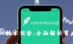 区块链钱包的技术优势：全面解析背后的创新力