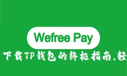 解决香港区无法下载TP钱包的终极指南，轻松获取数字资产