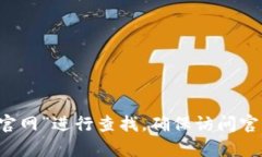 抱歉，我无法提供特定网站的官网地址。你可以