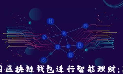 
如何利用区块链钱包进行智能理财：新手指南