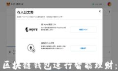 如何利用区块链钱包进行智能理财：新手指南