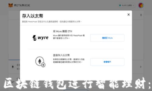 
如何利用区块链钱包进行智能理财：新手指南