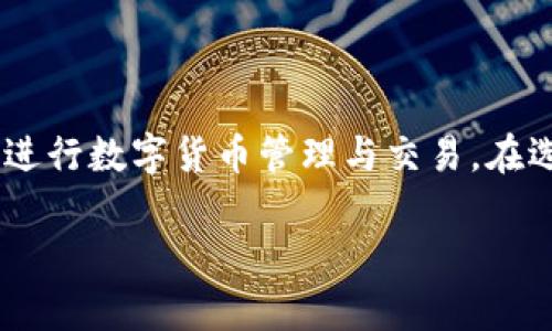 关于“苹果手机可以下载TP钱包吗”的问题，答案是“不可以”。TP钱包是一款主要支持安卓系统的数字钱包应用，目前还没有推出iOS版本。接下来，我将为您提供更详细的信息和背景知识。

### 1. TP钱包简介
TP钱包是一款为区块链用户提供多种数字资产管理服务的安卓应用。它不仅支持多种主流数字货币的存储、交易和管理，还提供了去中心化交易所和其他区块链项目的参与机会。

### 2. 安卓与苹果手机的区别
安卓系统与苹果iOS系统在应用生态上存在显著差异。多数情况下，安卓应用可以更灵活地推出更多种类的应用，而苹果则相对严格，有些应用由于政策原因可能没有iOS版本。

### 3. 如何在苹果手机上进行加密货币交易
虽然TP钱包无法在苹果手机上使用，但用户仍然可以通过其他方式进行加密货币交易，例如：
- 使用PC端浏览器访问去中心化交易平台。
- 寻找iOS平台上的其他数字钱包，例如Trust Wallet、Coinbase等。

### 4. 如何安全地进行数字货币交易
无论是使用安卓还是苹果手机，进行数字货币交易时都需要注意安全问题：
ul
    li启用双重验证。/li
    li定期更新应用程序。/li
    li避免在公共Wi-Fi下进行交易。/li
/ul

### 总结
简单来说，TP钱包目前只支持安卓设备，而苹果手机用户可以通过其他应用来进行数字货币管理与交易。在选择和使用这些应用时，一定要注重个人信息的保护和交易的安全性。

如果您有其他问题或需求，欢迎继续提问！