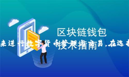 关于“苹果手机可以下载TP钱包吗”的问题，答案是“不可以”。TP钱包是一款主要支持安卓系统的数字钱包应用，目前还没有推出iOS版本。接下来，我将为您提供更详细的信息和背景知识。

### 1. TP钱包简介
TP钱包是一款为区块链用户提供多种数字资产管理服务的安卓应用。它不仅支持多种主流数字货币的存储、交易和管理，还提供了去中心化交易所和其他区块链项目的参与机会。

### 2. 安卓与苹果手机的区别
安卓系统与苹果iOS系统在应用生态上存在显著差异。多数情况下，安卓应用可以更灵活地推出更多种类的应用，而苹果则相对严格，有些应用由于政策原因可能没有iOS版本。

### 3. 如何在苹果手机上进行加密货币交易
虽然TP钱包无法在苹果手机上使用，但用户仍然可以通过其他方式进行加密货币交易，例如：
- 使用PC端浏览器访问去中心化交易平台。
- 寻找iOS平台上的其他数字钱包，例如Trust Wallet、Coinbase等。

### 4. 如何安全地进行数字货币交易
无论是使用安卓还是苹果手机，进行数字货币交易时都需要注意安全问题：
ul
    li启用双重验证。/li
    li定期更新应用程序。/li
    li避免在公共Wi-Fi下进行交易。/li
/ul

### 总结
简单来说，TP钱包目前只支持安卓设备，而苹果手机用户可以通过其他应用来进行数字货币管理与交易。在选择和使用这些应用时，一定要注重个人信息的保护和交易的安全性。

如果您有其他问题或需求，欢迎继续提问！