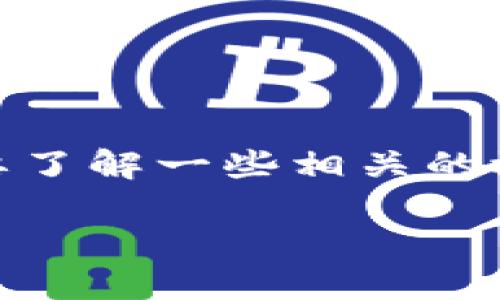 在讨论TP钱包中的货币链转入欧易（OKEx）之前，我们需要了解一些相关的概念和操作步骤。以下是关于这一主题的详细大纲和内容。

如何将TP钱包中的货币链转入欧易（OKEx）？