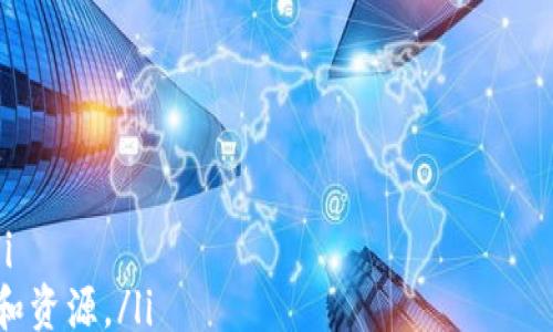 

加密货币钱包私钥的作用与安全性解析

加密货币, 私钥, 钱包安全, 资产保护/guanjianci

引言
在数字货币迅速发展的今天，越来越多的人开始关注加密货币及其相关技术。然而，对于许多新用户而言，加密货币钱包的私钥仍然是一个复杂而重要的概念。本文将深入探讨私钥的作用以及如何安全使用私钥，以帮助用户更好地理解和运用这一重要工具。

什么是加密货币钱包私钥？
在讨论私钥的作用之前，我们首先需要明确什么是加密货币钱包。简单来说，加密货币钱包是一个用于存储数字货币的工具。它既可以是软件，也可以是硬件，而私钥就是关联于钱包的一串独特代码。用户持有私钥就意味着他们掌握了对特定数字货币地址的所有权和控制权。
私钥的设计旨在确保加密资产的安全性和隐私性。每个钱包都有一个与之对应的公钥，公钥可以安全地与他人分享，而私钥则必须严格保密，因为任何知道私钥的人都可以完全访问和控制该钱包中的资产。

私钥的核心作用
私钥的主要作用在于验证用户身份和进行交易授权。在整个交易过程中，私钥充当了无形的护卫，确保只有真正的资产拥有者才能对其资金进行操作。
此外，私钥在每次交易时都会生成一个唯一的数字签名，从而保证交易的正当性。通过这种方式，个人资产的安全性得到了极大的提升，避免了伪造和欺诈的风险。

私钥如何影响钱包安全
私钥的安全性直接影响到钱包的整体安全。如果一个恶意攻击者成功获得了私钥，他们就能够不受限制地使用该钱包中的所有资金。因此，保护私钥是每个加密货币用户的首要任务。
在存储私钥时，用户要选择安全的方法，例如使用冷钱包（硬件钱包）而非热钱包（在线钱包）。冷钱包将私钥保存在离线环境中，大大减少了黑客入侵的机会。相比之下，热钱包虽然使用方便，但由于连接互联网的特性，安全风险更高。

私钥备份与恢复
备份私钥是保护加密资产的必要措施。用户可以通过多种方法进行备份，例如将私钥纸质化存储，或者使用专门的备份软件。重要的是，备份的私钥需要存放在安全且容易访问的位置，以便在必要时可以恢复。
如果用户遗失了私钥，那么钱包中的资产将无法访问，这是许多加密货币用户所面临的严峻现实。因此，建议用户定期检查他们的备份，并确保备份能够在需要的情况下顺利恢复。

常用的私钥管理工具
随着加密货币的普及，市场上涌现出了许多私钥管理工具。以下是一些常用的工具及其优缺点：
ul
  li硬件钱包：如Ledger和Trezor，硬件钱包以离线方式存储私钥，安全性高，但价格较贵。/li
  li软件钱包：如Exodus和Electrum，软件钱包便捷应用广泛，但依然需要用户提高安全意识，防止网络攻击。/li
  li纸钱包：将私钥输出并打印，安全性较高，成本低，但不方便日常使用且纸张易损坏。/li
/ul

私钥相关的安全威胁
虽然私钥为用户提供了对数字资产的控制权，但相应的风险也是存在的。例如，钓鱼攻击是黑客通过伪装成合法网站或应用程序来窃取用户的私钥。此外，恶意软件可能会在用户设备上悄悄查找和窃取私钥信息。
为了抵御这些威胁，用户应时刻保持警惕，确保他们的设备安全，并对访问的任何网站和应用程序保持警惕。此外，为钱包设置强密码，开启双重身份验证也是保护私钥安全的有效策略。

结论
加密货币钱包的私钥在数字资产的安全管理中扮演了至关重要的角色。正确理解私钥的作用、保障其安全性以及掌握备份与恢复的技巧，能够有效地保护用户的资产，避免因私钥丢失或泄露而造成的严重损失。
希望本文能够帮助你对加密货币钱包私钥有一个全面的认识，从而在实际操作中更加谨慎，确保你的数字财富安全，也为这场金融革命贡献一份力量。

进一步的学习和资源
对于希望继续深入了解加密货币及其私钥管理的读者，可以参考以下资源：
ul
  lia href=