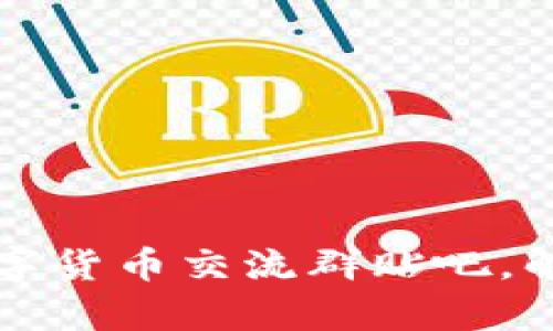 如何创建一个成功的数字货币交流群贴吧，解决用户在投资中的痛点