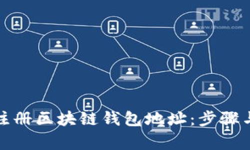 如何轻松注册区块链钱包地址：步骤与注意事项