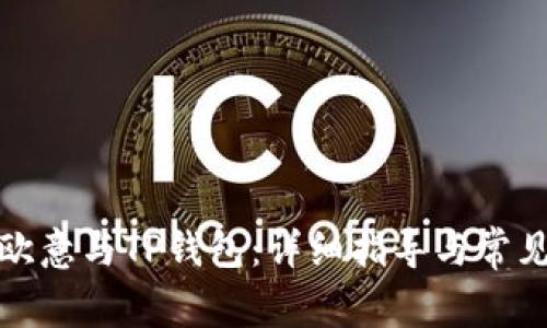 如何同步欧意与TP钱包：详细指导与常见问题解答